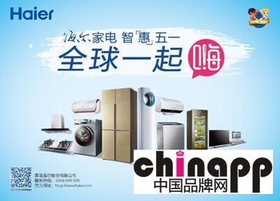 海爾五一啟動“全球一起嗨”活動，家用電器走進2億家庭新篇章